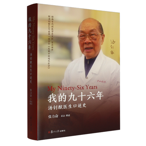 我的九十六年:汤钊猷医生口述史