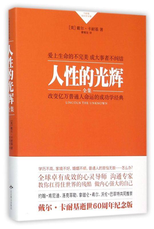 人性的光辉全集(卡耐基成功学全集)(精)