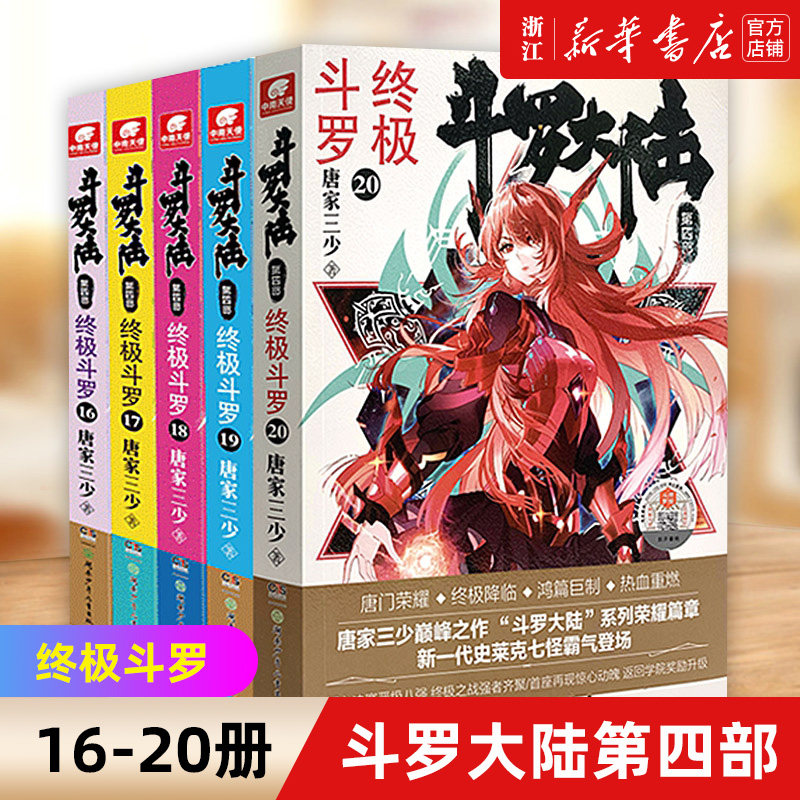【新华书店旗舰店官网】斗罗大陆第四部终极斗罗小说16-20共5册唐家三少著 龙王传说/ 世唐门/重生唐三玄幻武侠小说书籍非漫画正版