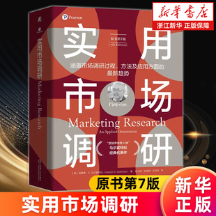 【新华正版】实用市场调研:原书第7版 纳雷希·K.马尔霍特拉 市场调研过程方法及应用方面的趋势 市场调研的实践性营销管理书籍