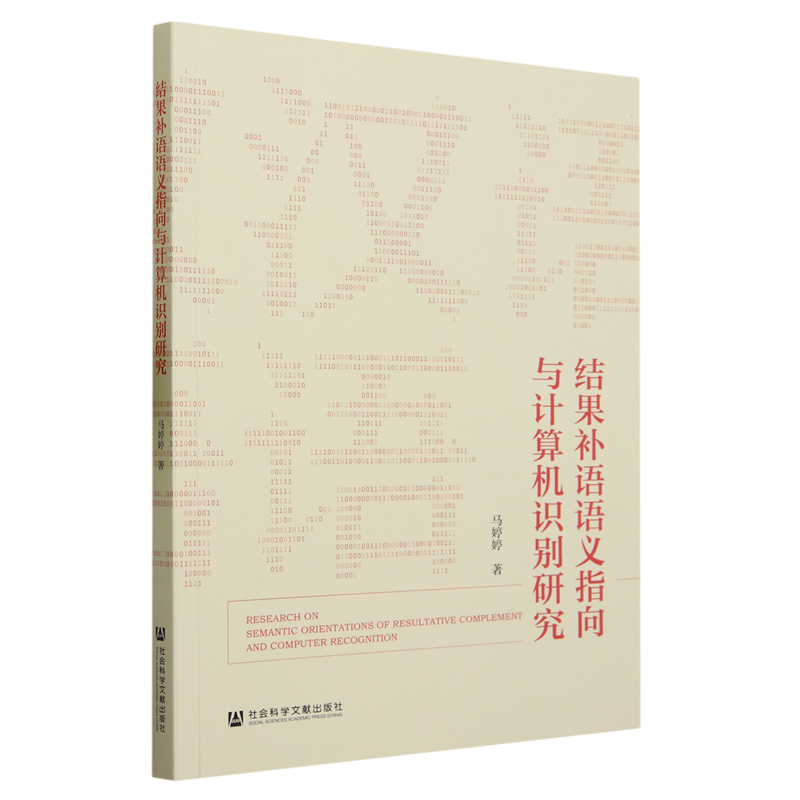 结果补语语义指向与计算机识别研究