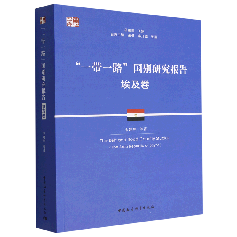 一带一路国别研究报告(埃及卷)/中社智库