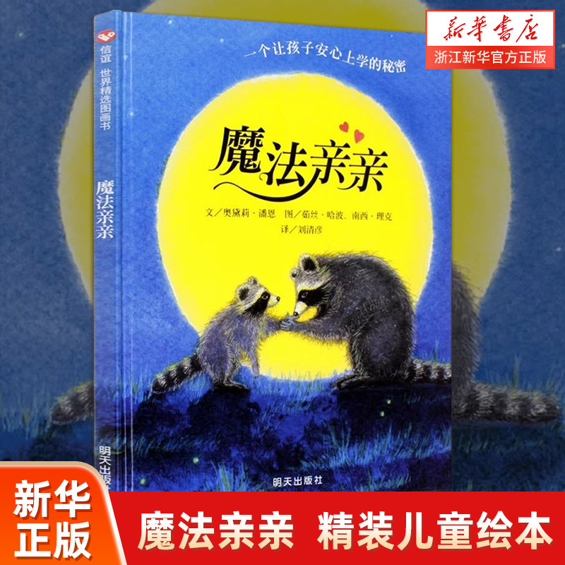 新华书店  魔法亲亲 儿童绘本 入园准备幼儿园故事书籍 信谊世界精选图画书精装硬面 0-3-6周岁幼儿情绪管理早教硬皮硬壳读物