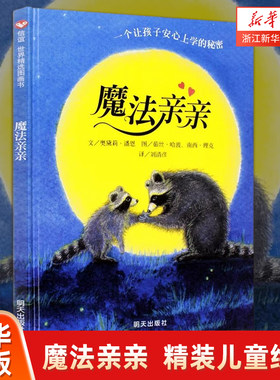 新华书店魔法亲亲儿童绘本