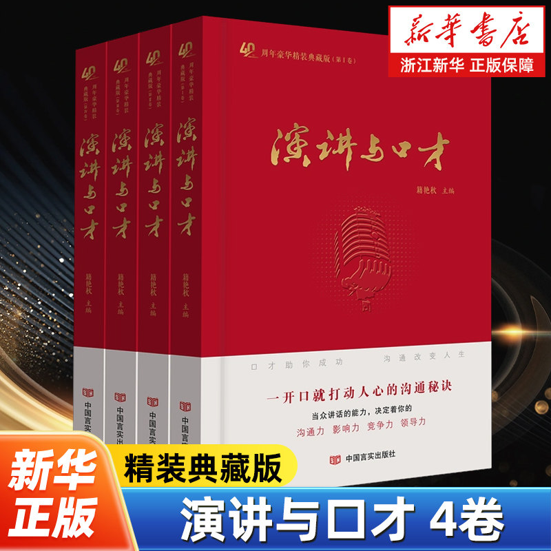 演讲与口才 共4册40周年豪华精装典藏版 籍艳秋编 谈话技巧演讲艺术论辩之道交际指南精品文苑行业口才 《演讲与口才》杂志纸质版