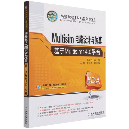 Multisim电路设计与仿真(基于Multisim14.0平台高等院校EDA系列教材)