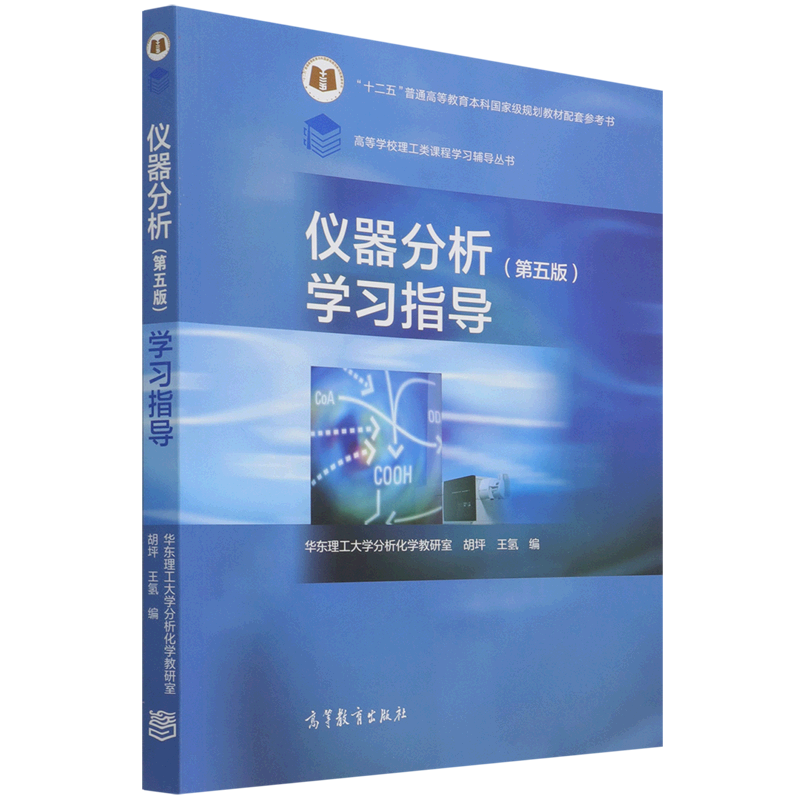 仪器分析(第五版)学习指导