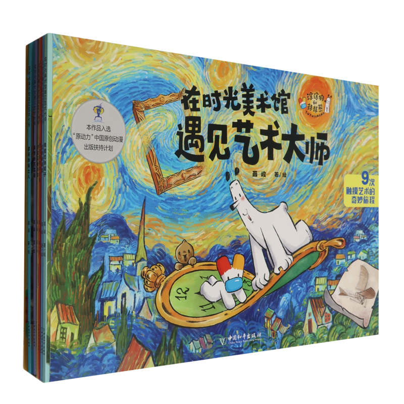 在时光美术馆遇见艺术大师(附我的第一本艺术手册共9册)