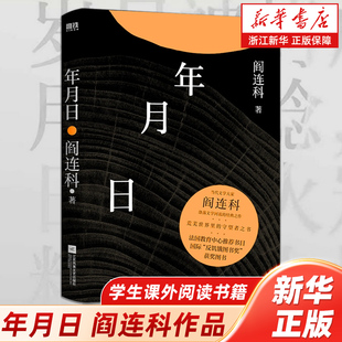 浙江新华书店旗舰店】年月日 阎连科作品 学生课外阅读书籍