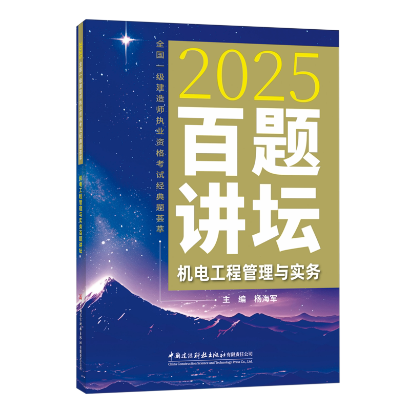 机电工程管理与实务百题讲坛