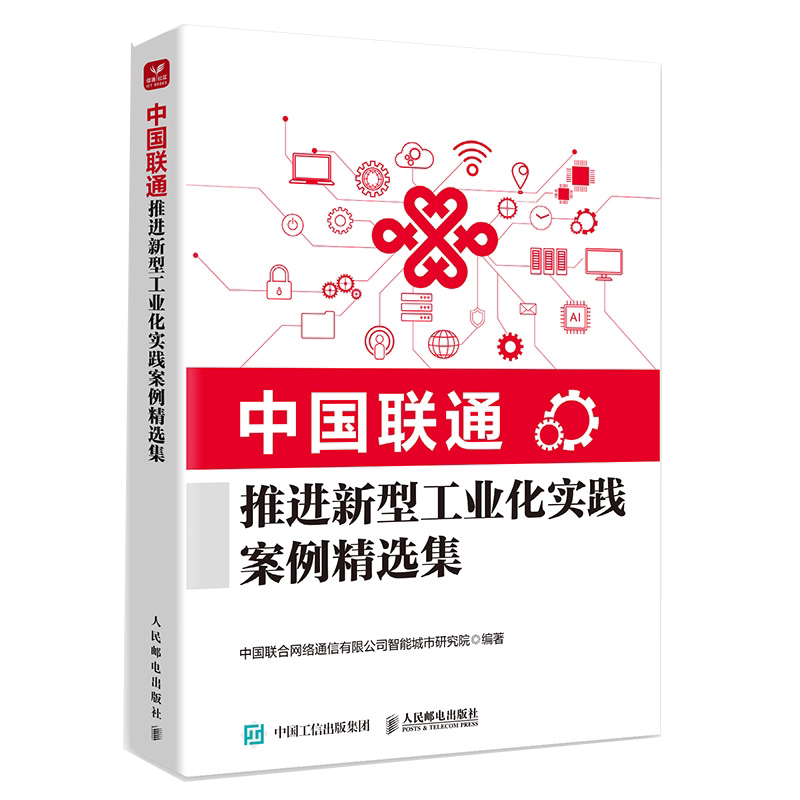 中国联通推进新型工业化实践案例精选集 工业互联网 算网融合 智慧城市