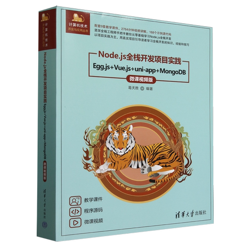 Node.js全栈开发项目实践:Egg.js+Vue.js+uni-app+MongoDB:微课视频版...