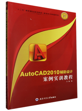 AutoCAD 2010辅助设计案例实训教程