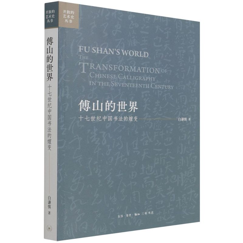 【新华书店旗舰店官网】傅山的世界(十七世纪中国书法的嬗变)/开放的艺术史丛书白谦慎著艺术艺术其它书法篆刻类书籍三联书店