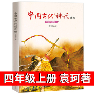 快乐读书吧四年级上册课外阅读书籍搭配人教版 著 教材阅读 神话传说故事原著正版 社 中国古代神话故事选编集 长江文艺出版 袁珂