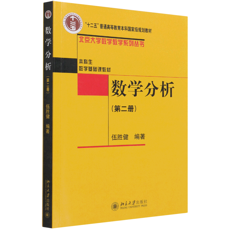 数学分析(第2册十二五普通高等教育本科*规划教材)/北京大学数学教学系列丛书