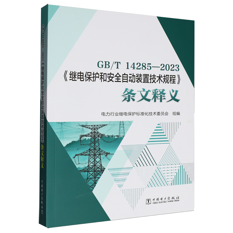 GB/T14285-2023《继电保护和安全自动装置技术规程》条文释义