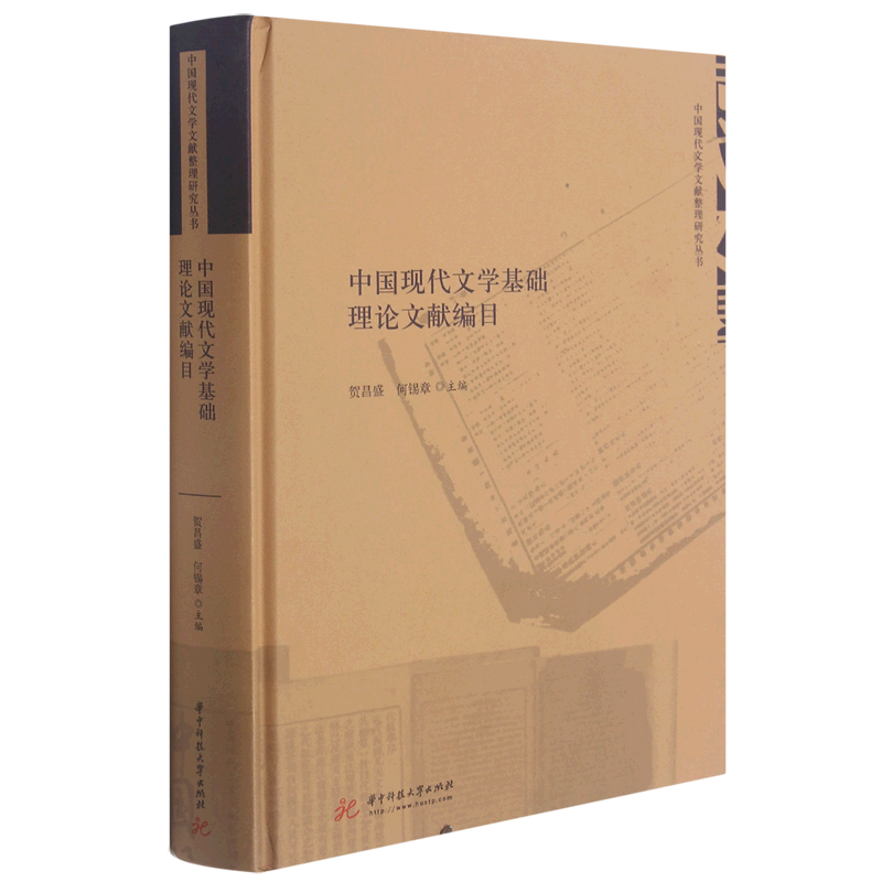 中国现代文学基础理论文献编目