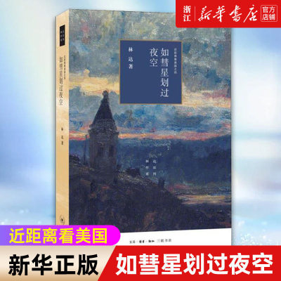 【新华书店旗舰店官网】如彗星划过夜空(近距离看美国)/林达作品系列 林达著 正版书籍