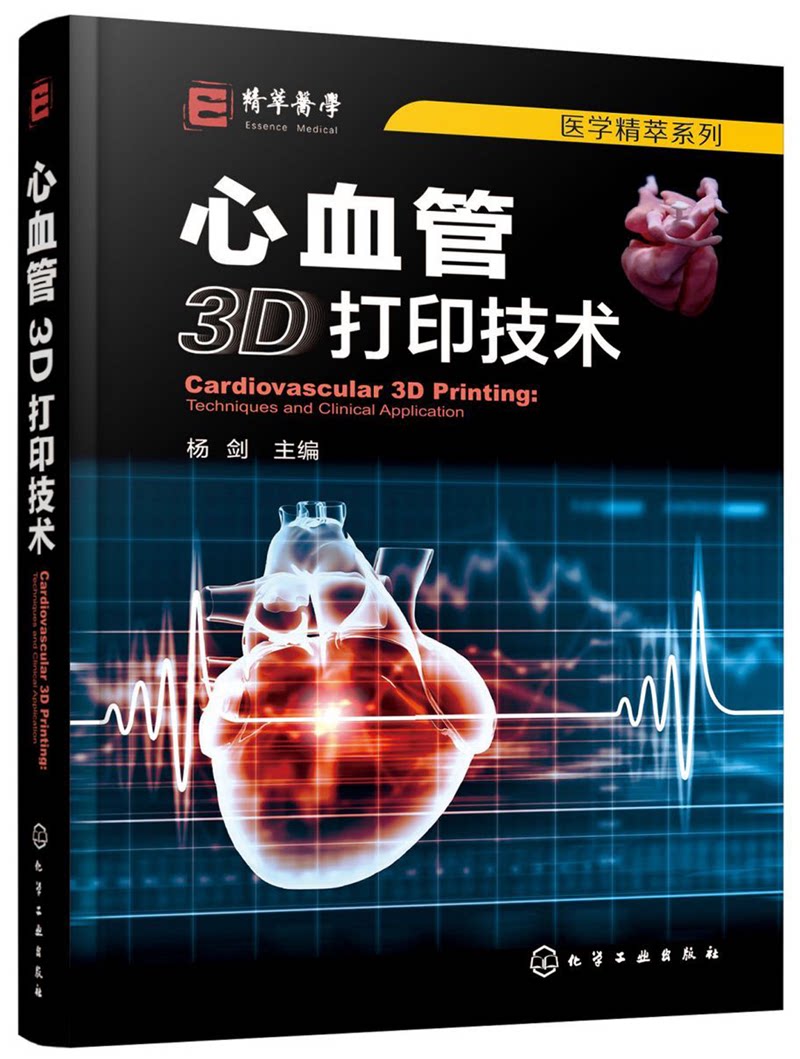 心血管3d打印技术(精)/医学精萃系列