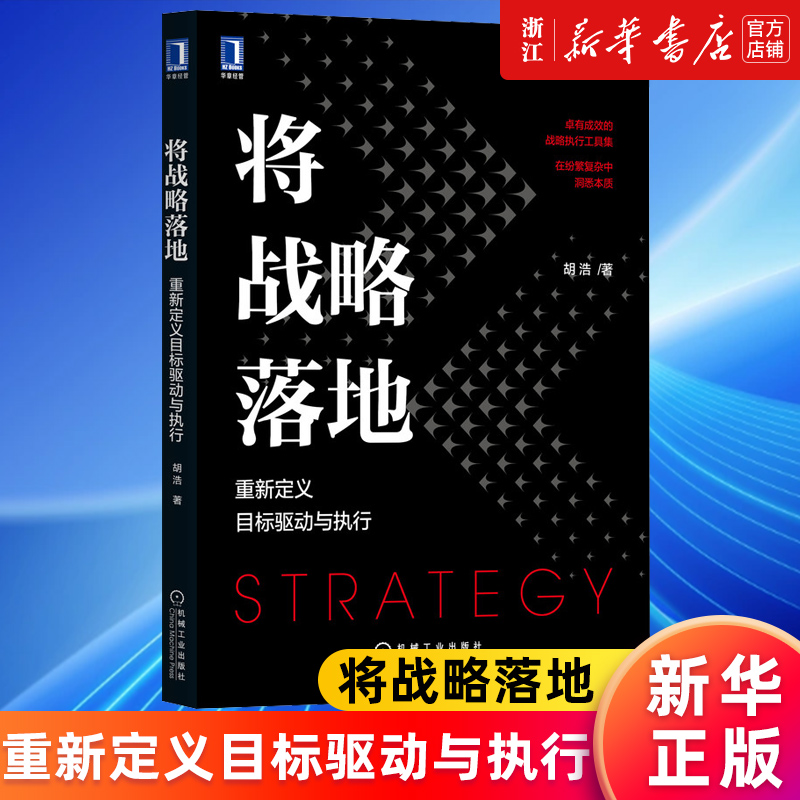 【新华书店旗舰店官网】将战略落地 重新定义目标驱动与执行 胡浩著 战略管理 管理实务 战略执行落地 拉姆查兰 在复杂中寻找简单