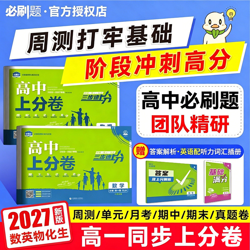 2027新必刷题高中上分卷数学物理化学生物必修一12人教版语文英语文历史地理政治新高一上周末小卷教材同步练习单元期中期末检测卷