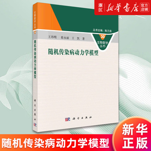 新华书店旗舰店官网 正版 生物数学丛书 王玮明 王凯 随机传染病动力学模型 蔡永丽 书籍