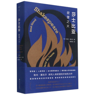 莎士比亚 欲望之火跟随法兰西“不朽者”精彩绝伦的莎剧解读，探索欲望的本质以及欲望背后的暴力[法]勒内·基拉尔 南京大学出版社