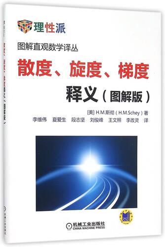 散度 旋度 梯度释义 图解版 H M 斯彻 图解直观数学译丛 矢量微积分 静电学 高斯定理 单位 机械工业出版社