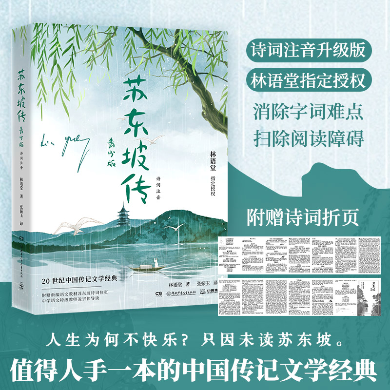 【赠诗词折页】苏东坡传青少年插图版 林语堂 著 诗词注音小学生三四五六年级课外阅读书籍 经典文学人物传记故事 新华书店正版