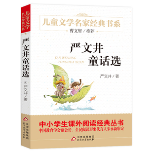 严文井童话选 儿童文学名家经典书系小学生一二三四五六课外阅读书籍中学生七八九年级课外书小说名著北京教育出版社新华正版