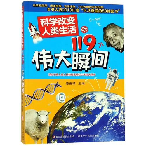 科学改变人类生活的119个伟大瞬间