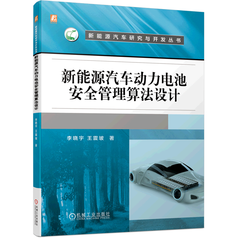 新能源汽车动力电池安全管理算法设计/新能源汽车研究与开发丛书