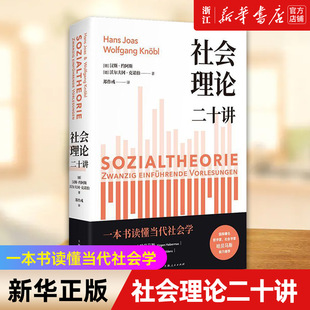 【新华书店旗舰店官网】社会理论二十讲 （德）汉斯·约阿斯 等著 郑作彧译 结构主义 新功利主义等 教程书籍 正版