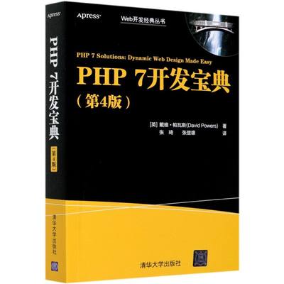 【 新华书店】PHP7开发宝典(4版)/Web开发经典丛书