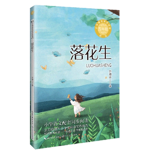 落花生 五年级上册课外阅读书籍 小学语文同步阅读书系 课本里的名家名篇课文作家作品系列 长江文艺出版社
