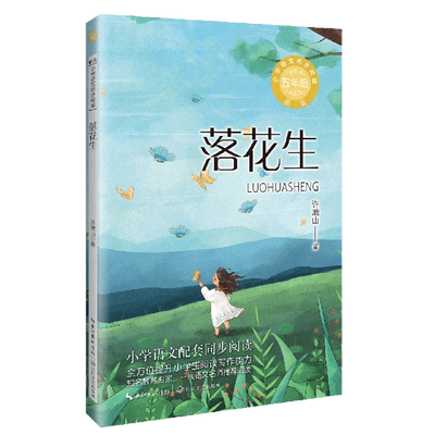 落花生 五年级上册课外阅读书籍 小学语文同步阅读书系 课本里的名家名篇课文作家作品系列 长江文艺出版社