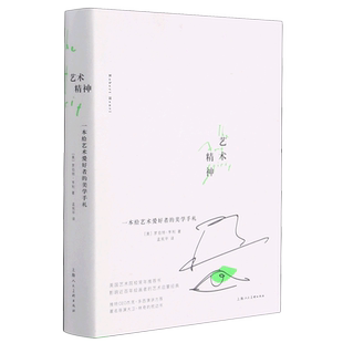 艺术精神:一本给艺术爱好者的美学手札