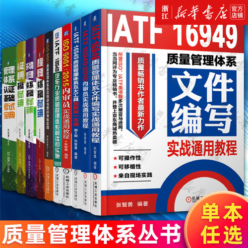 【多册任选】IATF16949质量管理体系五大工具Z新版一本通第2版+2016内审员实战通用教程+质量管理体系文件编写实战通用教程 正版