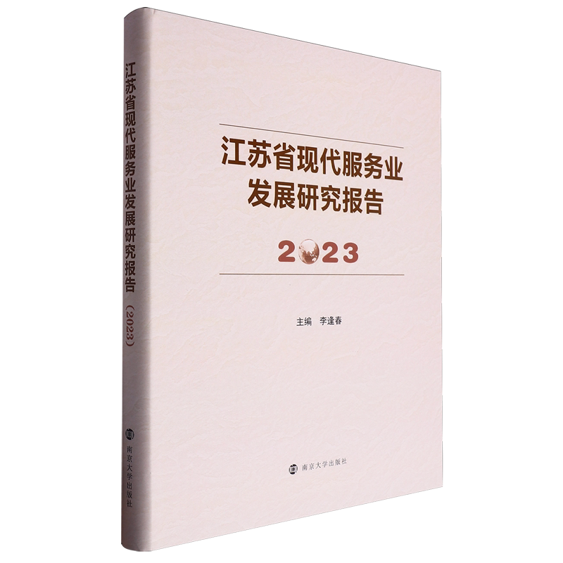 江苏省现代服务业发展研究报告.2023