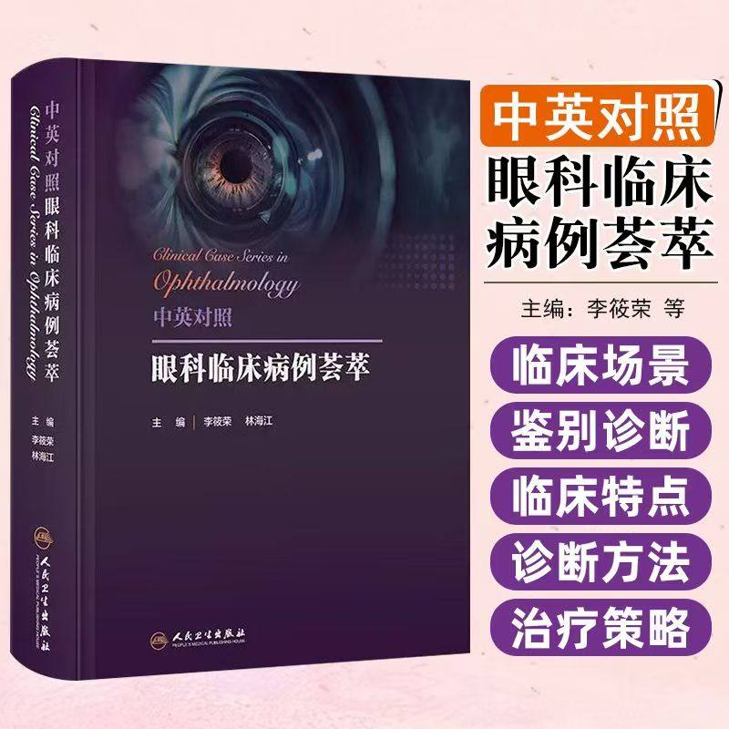 中英对照眼科临床病例荟萃 主编李筱荣 林海江 眼前节疾病 眼视光 神经眼科疾病 斜视与小儿眼病 9787117369060 人民卫生出版社