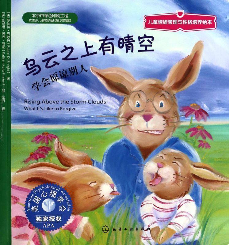乌云之上有晴空(学会原谅别人)/儿童情绪管理与性格培养绘本