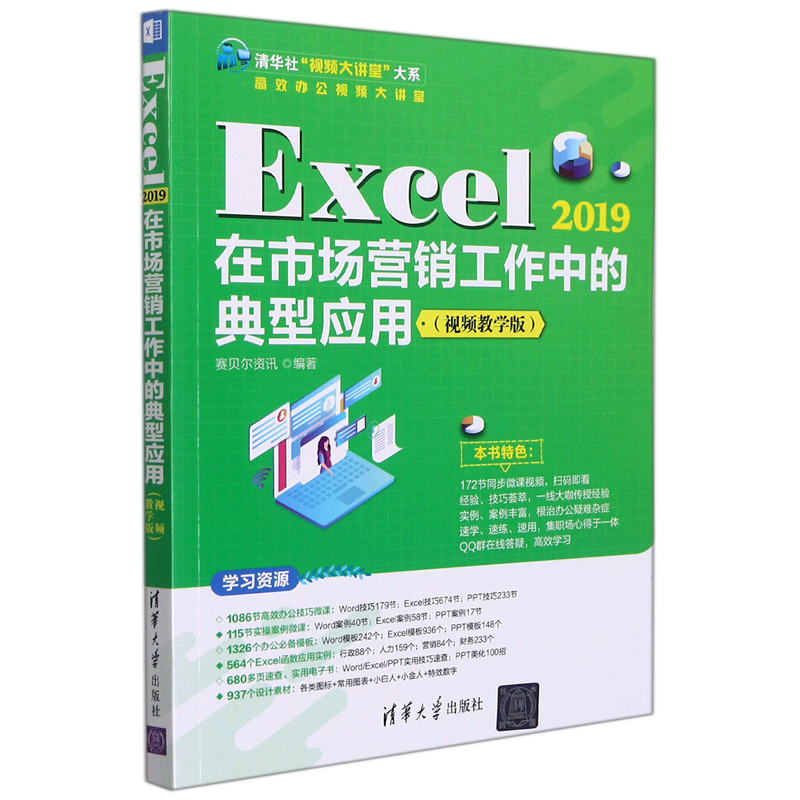 Excel2019在市场营销工作中的典型应用(视频教学版)/高效办公视频大讲堂/清华社视频大讲堂大系...