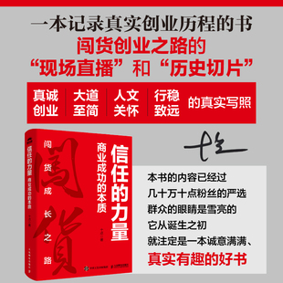 【新华书店旗舰店】信任的力量:商业成功的本质 十点 闯货成长之路 一本记录真实创业历程的书 正版包邮