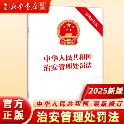 2025新版6月最新中华人民共和国治安管理处罚法（最新修订版） 9787519798420  法律出版社
