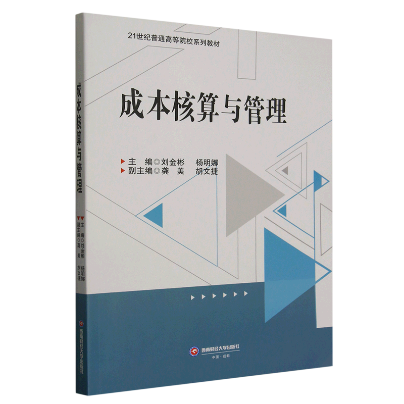 成本核算与管理