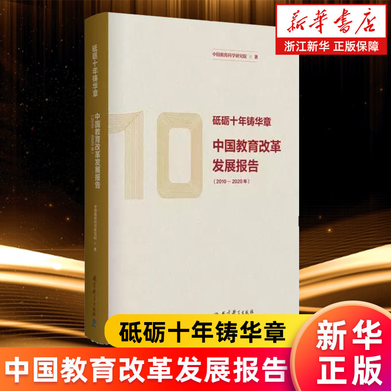 【新华书店旗舰店】砥砺十年铸华章(中国教育改革发展报告2010-2020年) 中国教育科学研究院 正版书籍