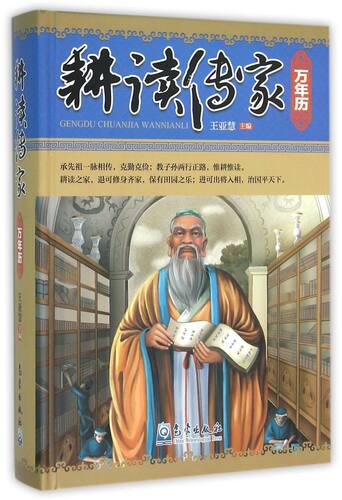 耕读传家万年历(精)