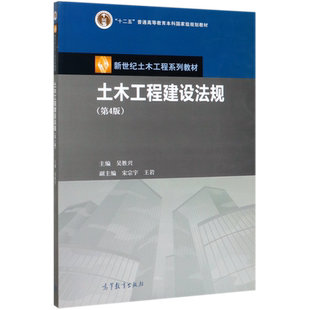 土木工程建设法规(第4版新世纪土木工程系列教材十二五普通高等教育本科*规划教材)