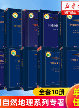 【多册任选】中国自然地理系列专著全套10册 中国海洋土壤水文动物植物区系与植被历史自然 中国气候地貌古地理中国自然环境的形成